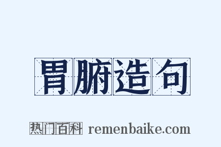 胃腑造句是什么意思的图片